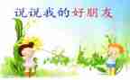 幼儿我的好朋友教案5篇