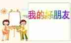 好朋友棋教案5篇