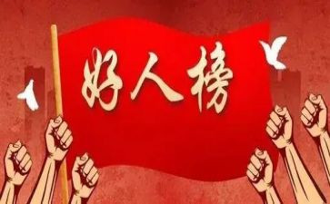 好人先进事迹材料范文6篇