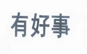 干好事的作文8篇