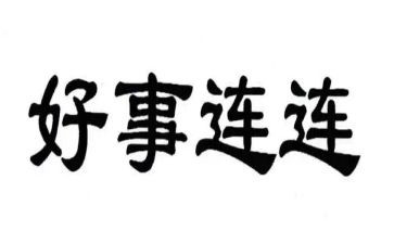 做好事活动总结7篇