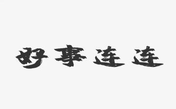 教师好人好事事迹材料6篇