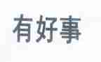 干好事的作文最新6篇