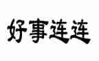 做好事活动总结7篇