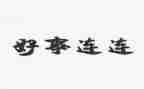 教师好人好事事迹材料6篇