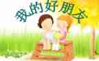 我的好友()作文8篇