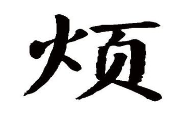 麻烦,作文模板6篇