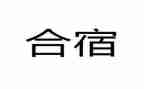 大班合宿活动总结精选6篇