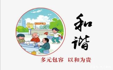 关于和谐的作文8篇
