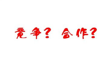 关于合作与竞争的作文7篇