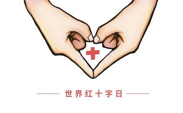红十字日活动总结8篇
