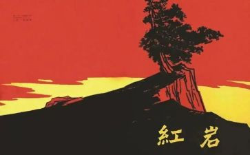 《红岩》600字读后感5篇