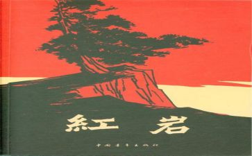 《红岩》读后感推荐8篇