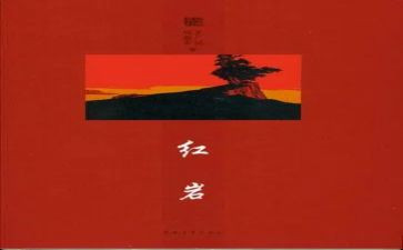 《红岩》读后感6篇