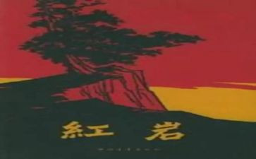 红岩读红岩读后感优质5篇