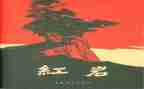 《红岩》读后感通用5篇