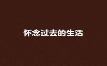 我怀念老师的作文6篇