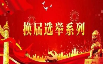 调委会换届工作总结6篇