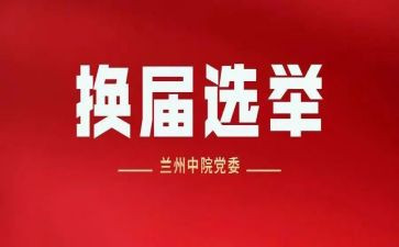 学生会换届主席工作总结7篇