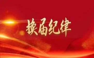 乡镇换届工作总结5篇