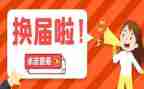 镇换届工作总结推荐7篇