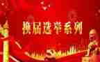 对换届工作总结优质7篇