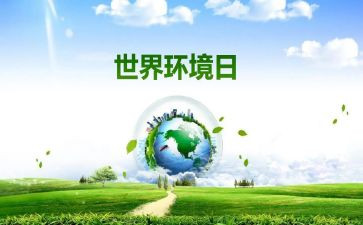 小学生环境日演讲稿6篇