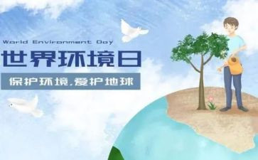 六?五环境日活动总结推荐8篇
