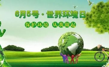 世界环境日主题活动方案通用8篇