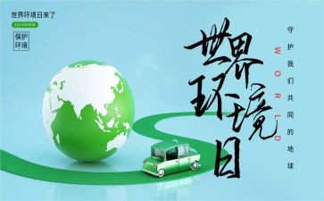 环境日活动方案参考5篇
