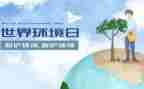 六?五环境日活动总结推荐8篇