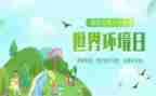 工环境日活动方案优质6篇