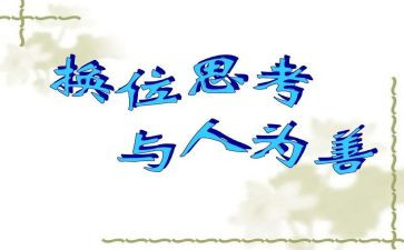 换位思考作文800字模板6篇