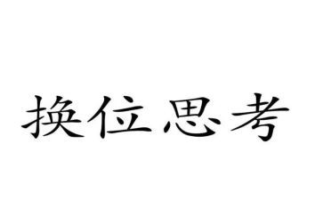 换位思考作文800字6篇