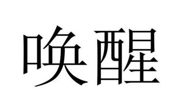 我被-----唤醒作文6篇