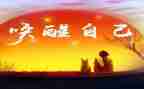 唤醒我作文600字7篇