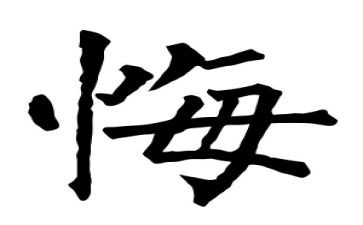 我后悔的作文500字最新8篇