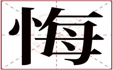 悔优秀作文8篇