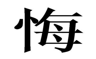 我后悔的作文500字7篇