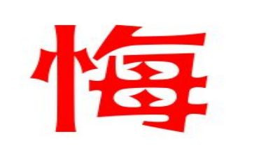 我没有后悔作文5篇