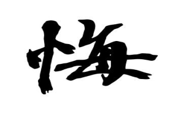 这件事让我后悔的作文6篇