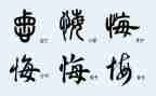 我后悔的作文400字6篇