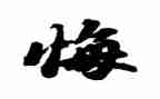 我后悔_的作文精选5篇