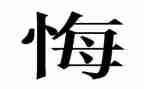 我后悔的作文500字7篇