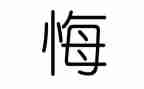 我后悔的作文500字8篇