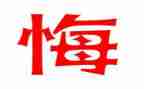 我后悔_的作文6篇