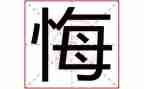 我后悔_的作文参考5篇