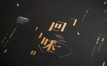 回味满分作文6篇