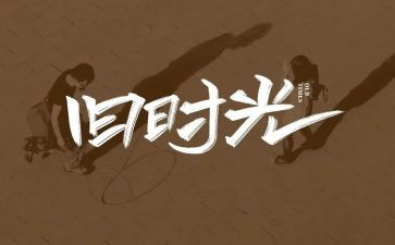 写童年回忆的作文推荐6篇