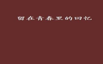 回忆童年作文最新6篇